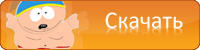 Скачать
